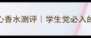 Candysummer夏日甜心香水测评学生党必入的平价香氛清单