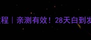 花印美白面膜使用教程亲测有效28天白到发光的详细美白攻略