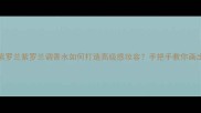 Gucci花之舞香水紫罗兰紫罗兰调香水如何打造高级感妆容手把手教你画出氛围感紫罗兰妆