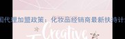 Svr护肤品中国代理加盟政策化妆品经销商最新扶持计划与市场前景