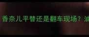 雅芳小黑裙香水测评香奈儿平替还是翻车现场油皮干皮必看真实体验