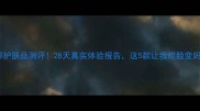 芙丽美娜护肤品测评28天真实体验报告这5款让我烂脸变妈生好皮