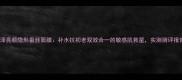 润泽亮颜隐形蚕丝面膜补水抗初老双效合一的敏感肌救星实测测评报告