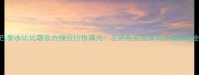 巴黎水比比霜官方授权价格曝光正品购买指南与口碑测评全