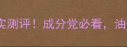 天芮护肤品真实测评成分党必看油敏肌亲测有效