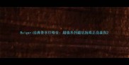 Bvlgari经典香水价格全超值系列避坑指南正品鉴别