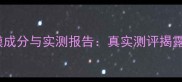 水之蔻氧气面膜成分与实测报告真实测评揭露补水焕肤效果