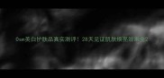 Osm美白护肤品真实测评28天见证肌肤焕亮效果全