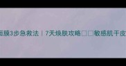 德国Hydra面膜3步急救法7天焕肤攻略敏感肌干皮油皮都能用