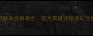 姿维雅护肤品价格表全官方渠道促销活动性价比攻略