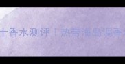 JommyBahama女士香水测评热带海岛调香水的正确打开方式