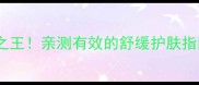 洋甘菊面膜性价比之王亲测有效的舒缓护肤指南附价格对比