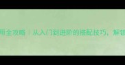 CK男士香水使用全攻略从入门到进阶的搭配技巧解锁你的专属香气