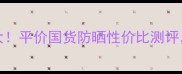 Innisfree防晒霜价格大平价国货防晒性价比测评质地清爽适合敏感肌