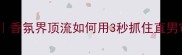 迪奥男士香水广告拆解香氛界顶流如何用3秒抓住直男审美附热门香水测评