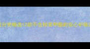 敏感肌必看成分党精选12款不含羟苯甲酯的安心护肤品附避雷指南