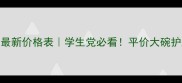 泊莱雅水漾芯最新价格表学生党必看平价大碗护肤套装怎么选