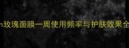 fresh玫瑰面膜一周使用频率与护肤效果全攻略