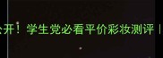atorregead价格大公开学生党必看平价彩妆测评成分党亲测不踩雷