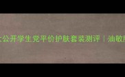 618必入玉兰油三件套价格大公开学生党平价护肤套装测评油敏肌亲测有效无限回购系列