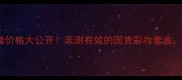 活泉泉能之钥5件套价格大公开亲测有效的国货彩妆套盒性价比之王必入