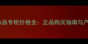 上海康如化妆品专柜价格全正品购买指南与产品对比攻略