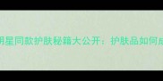 Rain亲测有效明星同款护肤秘籍大公开护肤品如何成为熬夜肌救星
