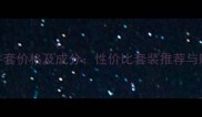 欧莱雅3件套价格及成分性价比套装推荐与购买指南