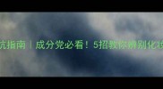 化妆品避坑指南成分党必看5招教你辨别化妆产品好坏