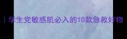 BootsNo7平价护肤清单学生党敏感肌必入的10款急救好物附上懒人囤货指南