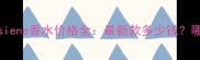 巴黎世家Parisiene香水价格全最新款多少钱哪里买最划算