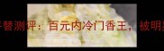 ykilian男士香水平替测评百元内冷门香王被明星私藏的木质调秘密