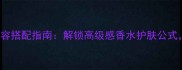 RalphLauren男香水与妆容搭配指南解锁高级感香水护肤公式教你用香氛提升精致度