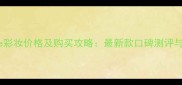 爱马仕Terre彩妆价格及购买攻略最新款口碑测评与性价比分析