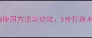 玫琳凯面膜霜正确使用方法与功效5步打造水光肌的详细教程
