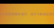 花印补水面膜酒精味测评成分与敏感肌使用指南