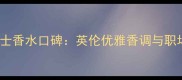 Burberry经典女士香水口碑英伦优雅香调与职场女性必备指南