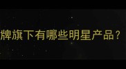 兰蔻护肤品牌旗下有哪些明星产品热门单品全