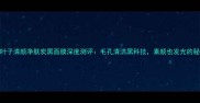 一叶子清颜净肤炭黑面膜深度测评毛孔清洁黑科技素颜也发光的秘密