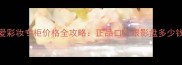 Gucci女士罪爱彩妆专柜价格全攻略正品口红眼影盘多少钱防坑指南