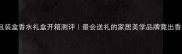 爱琴海包装盒香水礼盒开箱测评最会送礼的家居美学品牌竟出香水了