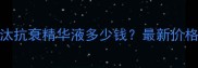 SOD晶维汰抗衰精华液多少钱最新价格及功效