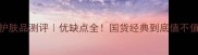 百雀羚护肤品测评优缺点全国货经典到底值不值得入