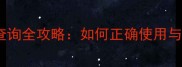 雪肌精面膜保质期查询全攻略如何正确使用与保存延长护肤效果