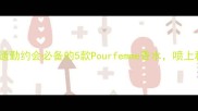 平价香水推荐通勤约会必备的5款Pourfemme香水喷上秒变优雅女神