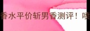 阿玛尼老寄情女士香水平价斩男香测评喷上秒变温柔小姐姐