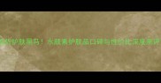 国货护肤黑马水颜素护肤品口碑与性价比深度测评