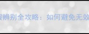 自然晨露面膜真假辨别全攻略如何避免无效护肤最新测评