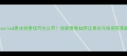 clubunited香水持香技巧大公开妆前香氛如何让香水与妆容完美融合