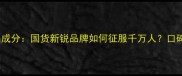 Audala护肤品成分国货新锐品牌如何征服千万人口碑测评全公开